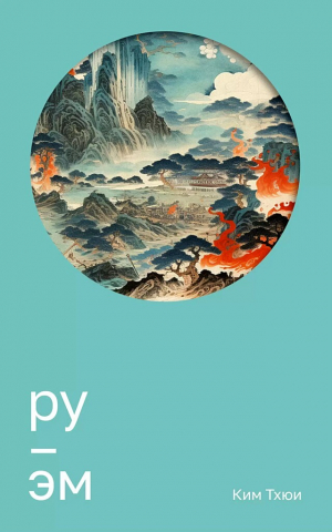 обложка книги Ру. Эм - Ким Тхюи
