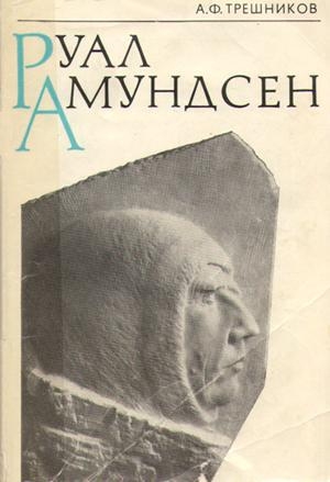 обложка книги Руал Амундсен - Алексей Трешников