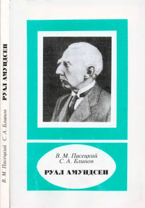 обложка книги Руал Амундсен (1872-1928) - Василий Пасецкий