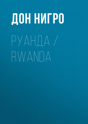 обложка книги Руанда / Rwanda - Дон Нигро