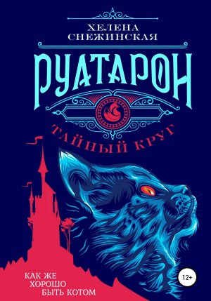 обложка книги Руатарон. Тайный круг - Хелена Снежинская