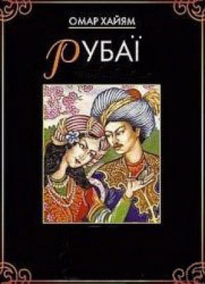 обложка книги Рубаї (з іл.) - Омар Хайям