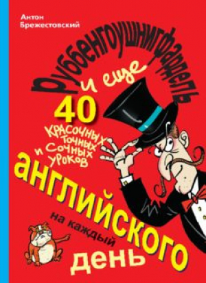 обложка книги Руббенгоушнигфардель, и еще 40 красочных, точных и сочных уроков английского на каждый день - Антон Брежестовский