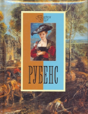 обложка книги Рубенс - Анастасия Королева