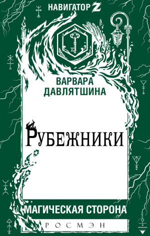 обложка книги Рубежники - Варвара Давлятшина
