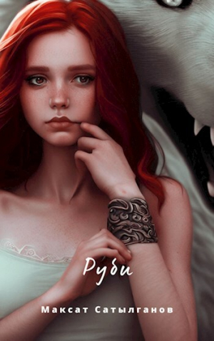обложка книги Руби (СИ) - Максат Сатылганов