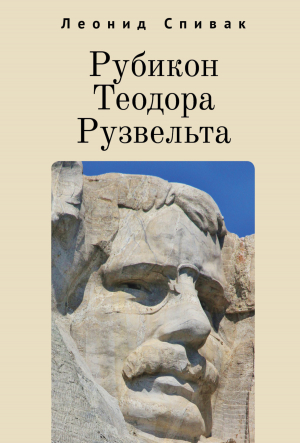 обложка книги Рубикон Теодора Рузвельта - Леонид Спивак