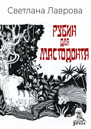 обложка книги Рубин для мастодонта - Светлана Лаврова