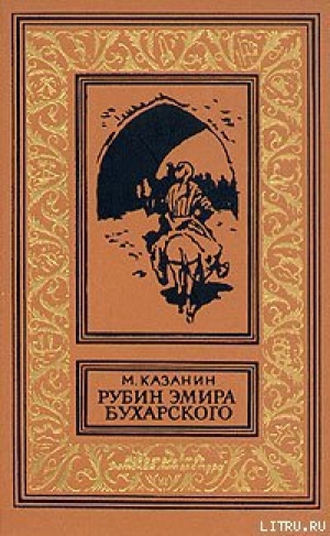 обложка книги Рубин эмира бухарского - Марк Казанин