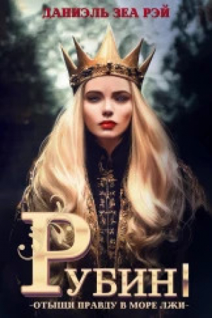 обложка книги Рубин I (СИ) - Даниэль Рэй