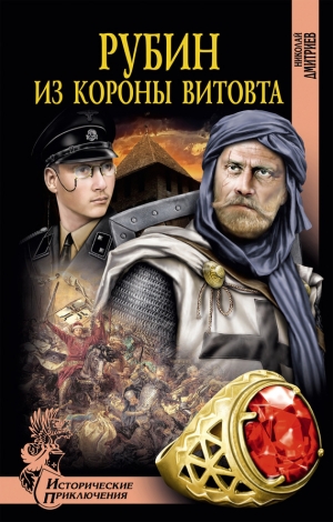 обложка книги Рубин из короны Витовта - Николай Дмитриев