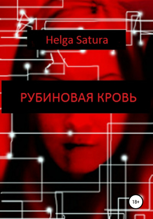 обложка книги Рубиновая кровь - Helga Satura