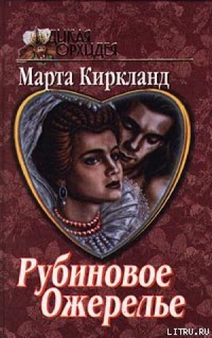 обложка книги Рубиновое ожерелье - Марта Киркланд