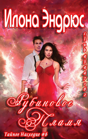 обложка книги Рубиновое пламя (ЛП) - Илона Эндрюс