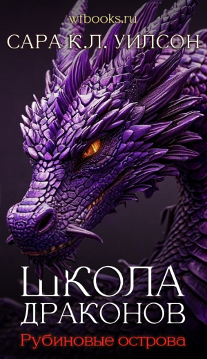 обложка книги Рубиновые острова (ЛП) - Сара Уилсон