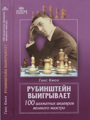 обложка книги Рубинштейн выигрывает. 100 шахматных шедевров великого маэстро - Ганс (Ханс) Кмох