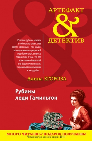 обложка книги Рубины леди Гамильтон - Алина Егорова