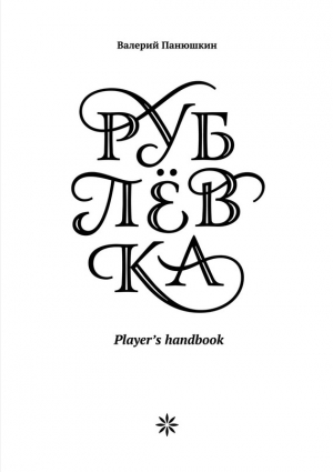 обложка книги Рублевка: Player’s handbook - Валерий Панюшкин