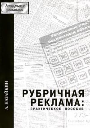 обложка книги Рубричная реклама - Александр Назайкин