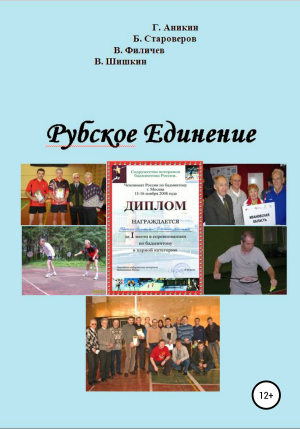 обложка книги Рубское Единение - Валерий Шишкин