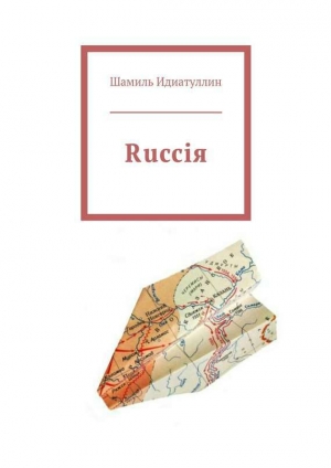 обложка книги Rucciя - Шамиль Идиатуллин