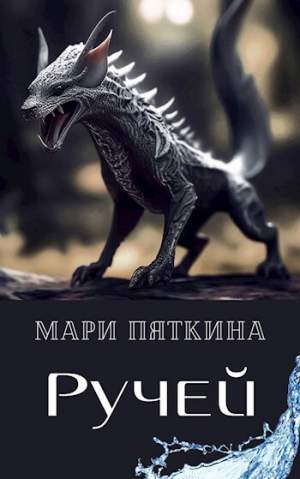 обложка книги Ручей (СИ) - Мари Пяткина