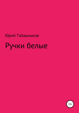 обложка книги Ручки белые - Юрий Табашников