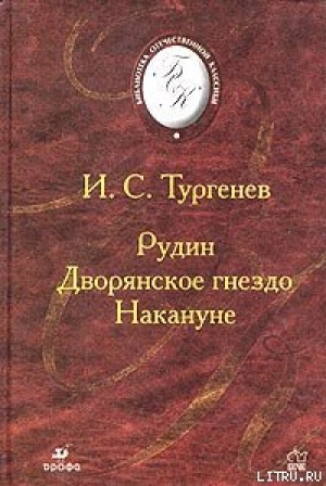 обложка книги Рудин - Иван Тургенев