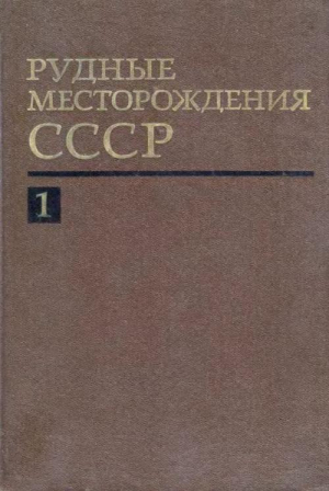 обложка книги Рудные месторождения СССР. Том 1 - Владимир Смирнов