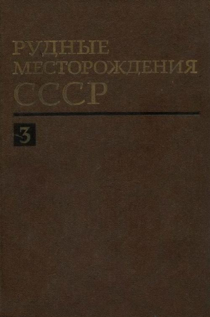 обложка книги Рудные месторождения СССР. Том 3 - Владимир Смирнов