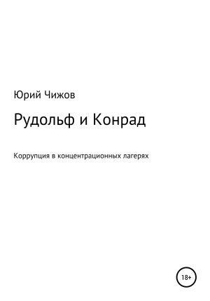обложка книги Рудольф и Конрад - Юрий Чижов
