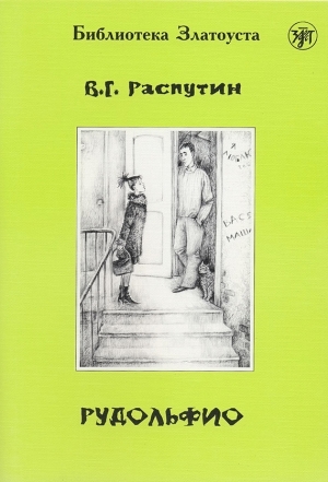 обложка книги Рудольфио - Валентин Распутин
