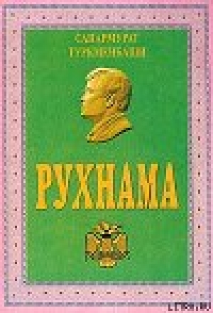 обложка книги Рухнама - Сапармурат Ниязов