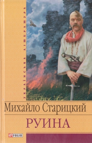 обложка книги Руина - Михаил Старицкий