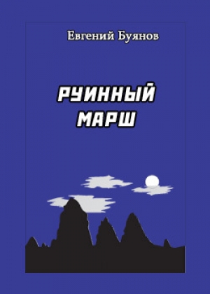 обложка книги Руинный марш - Евгений Буянов