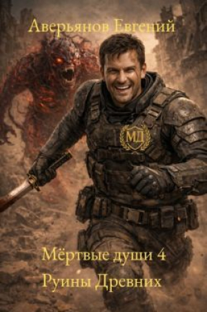 обложка книги Руины древних (СИ) - Евгений Аверьянов