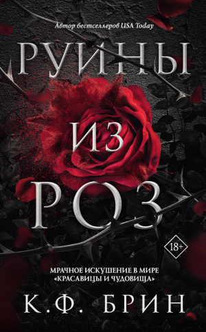 обложка книги Руины из роз - К. Брин