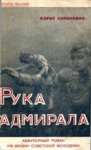обложка книги Рука адмирала - Борис Солоневич