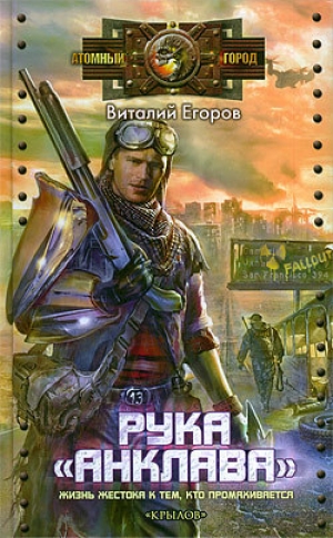 обложка книги Рука «Анклава» - Василий Егоров