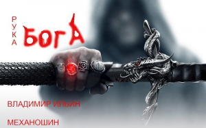 обложка книги Рука Бога - Владимир Ильин