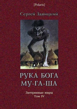обложка книги Рука бога Му-га-ша - Сергей Заяицкий