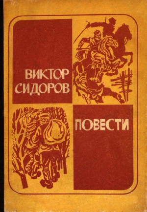обложка книги Рука дьявола - Виктор Сидоров