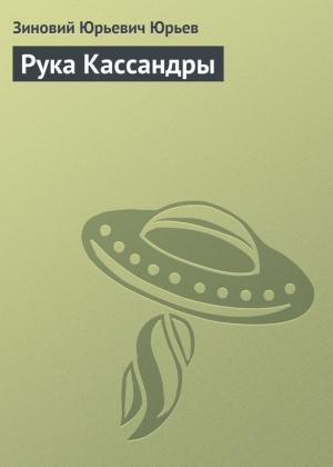 обложка книги Рука Кассандры - Зиновий Юрьев