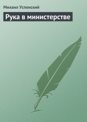 обложка книги Рука в министерстве - Михаил Успенский