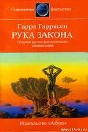 обложка книги Рука закона - Гарри Гаррисон