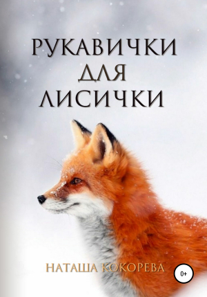 обложка книги Рукавички для лисички - Наташа Кокорева