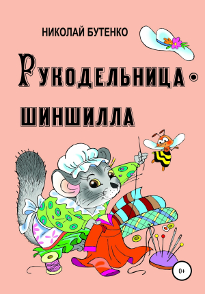 обложка книги Рукодельница-шиншилла - Николай Бутенко