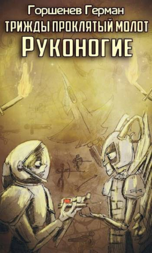 обложка книги Руконогие (СИ) - Герман Горшенев