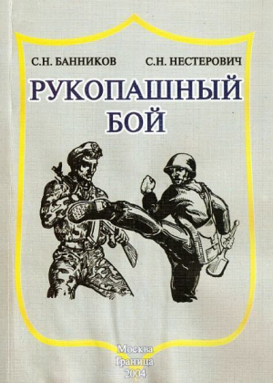 обложка книги Рукопашный бой - Сергей Нестерович