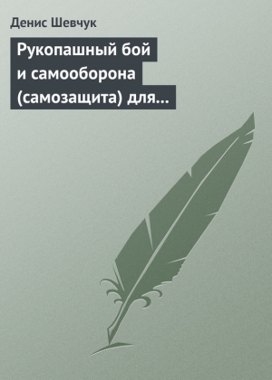 обложка книги Рукопашный бой и самооборона (самозащита) для всех - Денис Шевчук